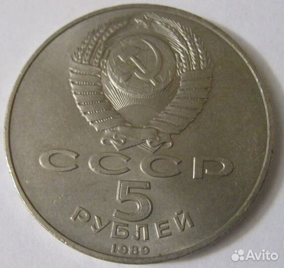 5 рубл юбилейные 1989 СССР Регистан Самарканд