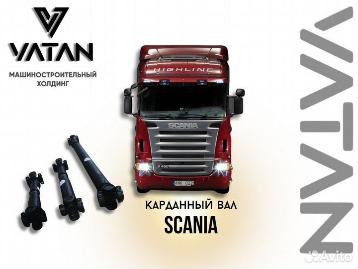 Карданный вал scania 2079719 длина 460