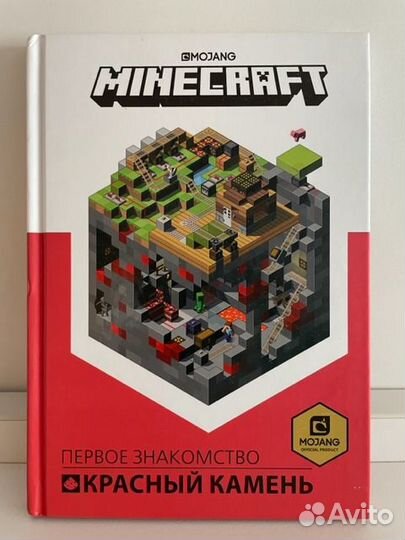 Книги Майнкрафт Расширяем горизонты, Красный камен