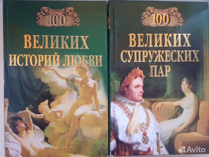 Книги Серия 100 великих историй любви