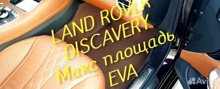 Коврики land rover discavery 3 4 5 eva 3D эва ева
