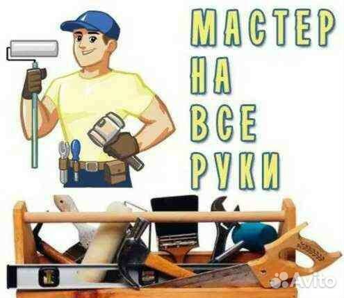 Мастер на час. Электрик сантехник мебельщик и т.д