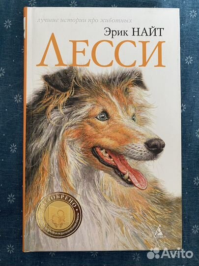 Книга Лесси. Эрик Найт