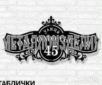 Красивая табличка с адресом