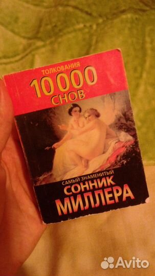 Книга сонник Миллера 2шт за