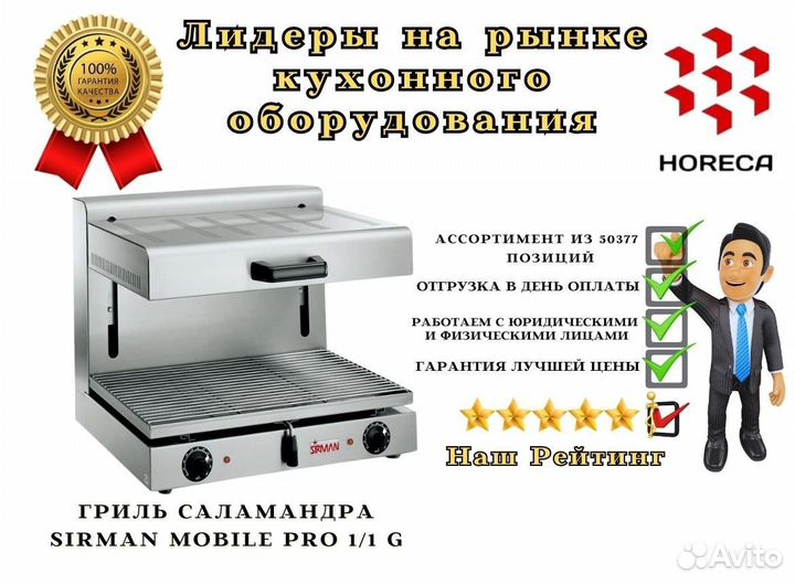 Гриль саламандра sirman mobile PRO 1/1 G