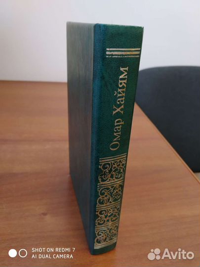 Книга Омар Хайям