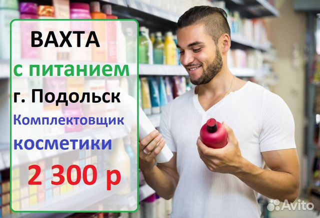 Подольск Вахта с питанием Комплектовщик косметики