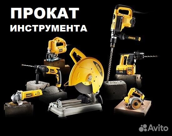 Прокат/ аренда инструмента