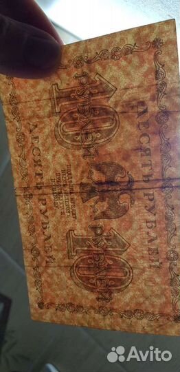 Банкноты 1 рубль и 10 р. 1918 г. Пятаковки