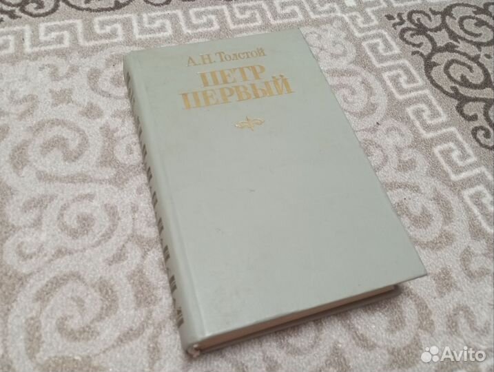 А. Н. Толстой Пётр Первый