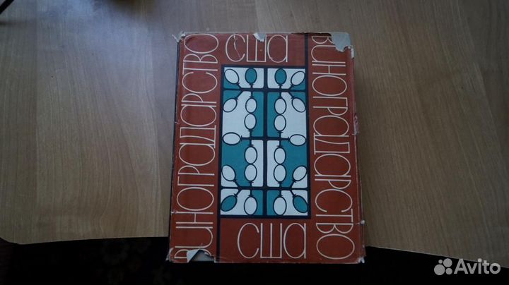 Уинклер А.Д. Виноградарство США. Перевод с англ