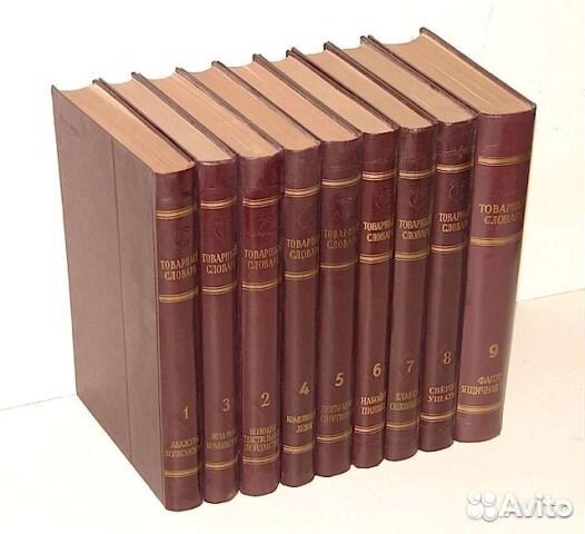 Товарный словарь в 9 томах