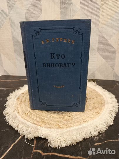 Герцен кто виноват 1956г