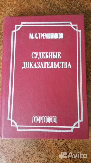 Судебные доказательства М.К. Треушников