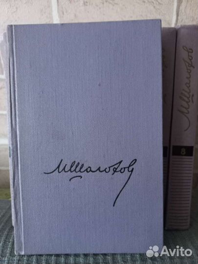 Михаил Шолохов 8 томов, 1956 год