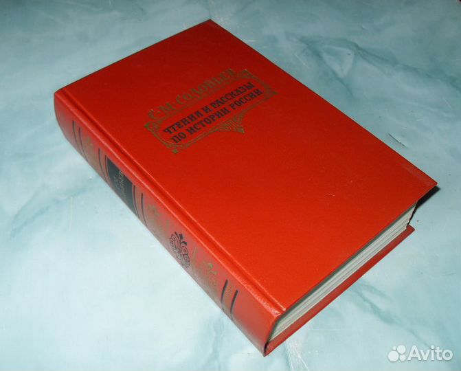 С.М. Соловьёв. Чтения и рассказы по истории России