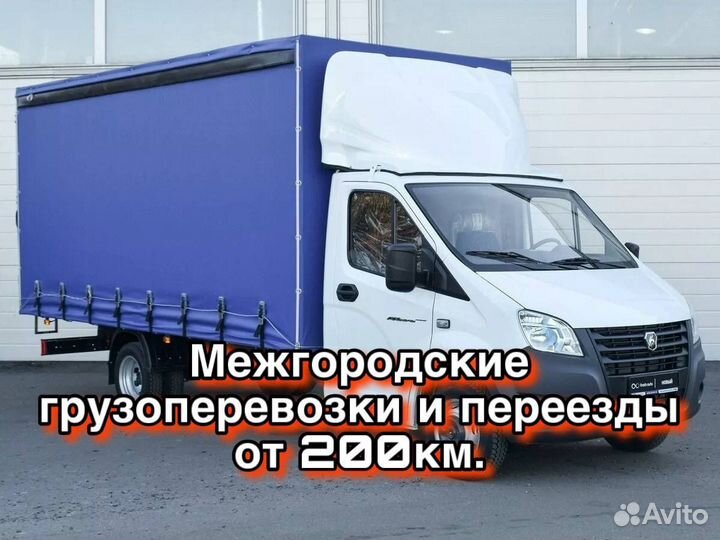 Грузоперевозки межгород/Переезды межгород