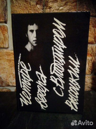 Четыре вечера с Владимиром Высоцким. Биография