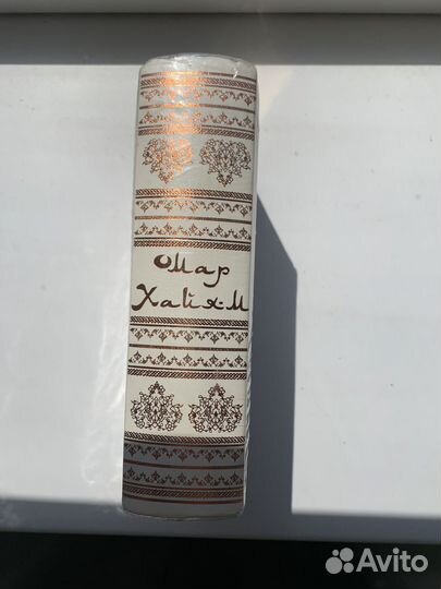 Книга Омар Хайям рубаи