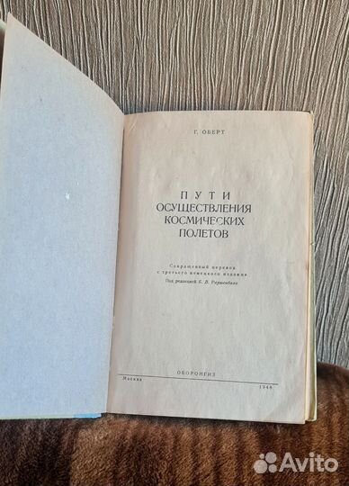 Книга Г. Оберт 1948г
