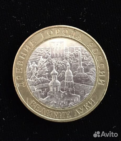Юбилейные монеты великие луки