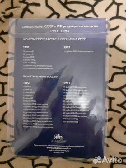 Альбом для монет 1991-1993гг. гкчп