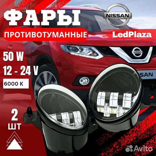 LED птф Nissan 50w