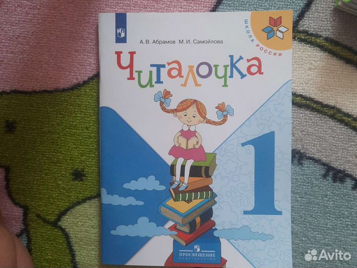 Читалочка. Новая. 1 класс