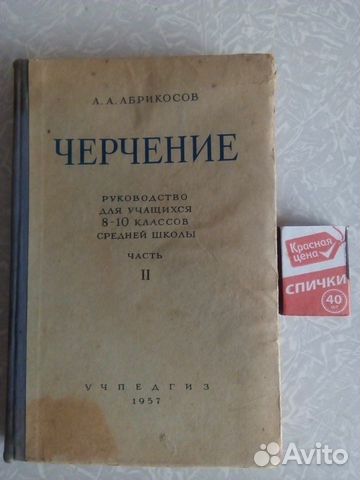 Книга А.А.Абрикосов черчение