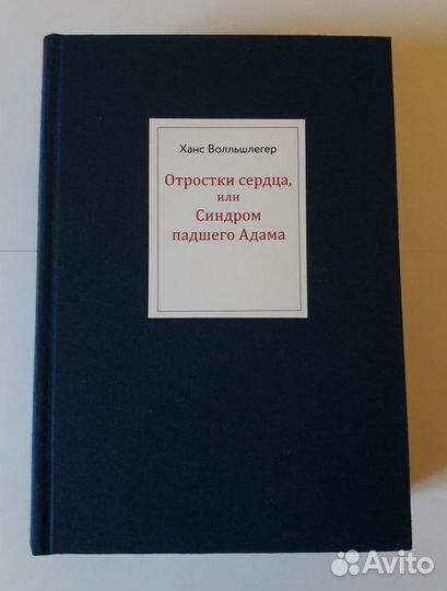Ханс Волльшлегер - Отростки сердца