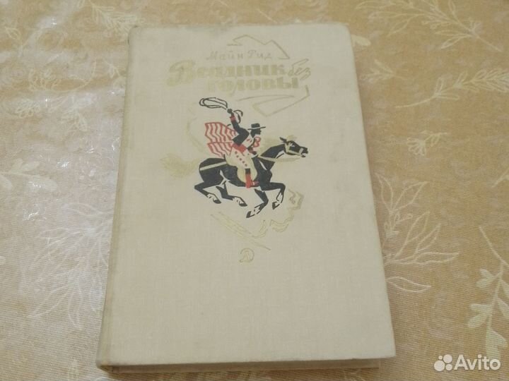 Всадник без головы, Майн Рид