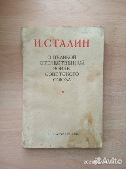 И. Сталин. О ВОВ Советского союза