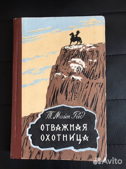 Отважная охотница Т.Майн Рид