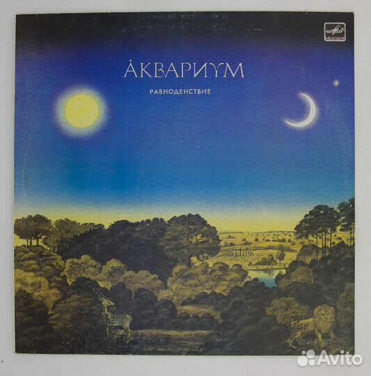 Аквариум- Равноденствие