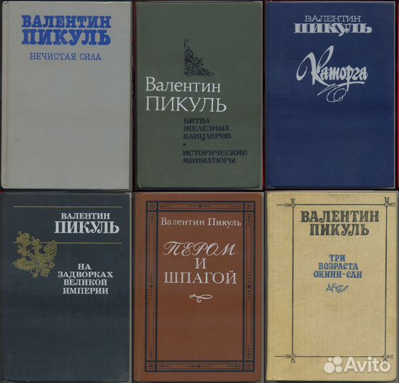 Валентин Пикуль