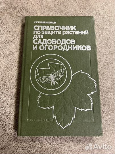 Справочник по защите растений для садоводов