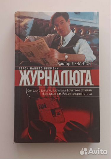 Виктор Левашов, Журналюга