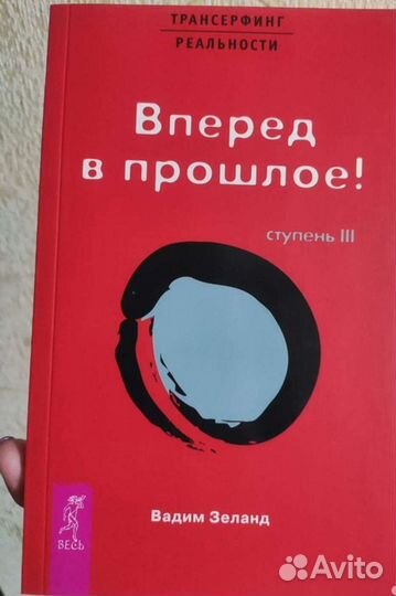 Трансерфинг реальности. Вадим Зеланд
