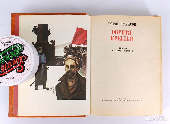 Обретя крылья. Тумасов. Пламенные революционеры