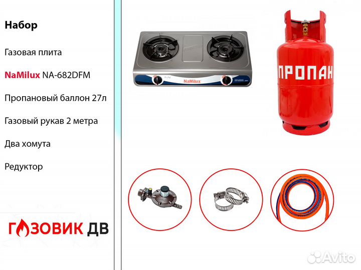 Набор газовая плита NaMilux NA-682DFM + баллон