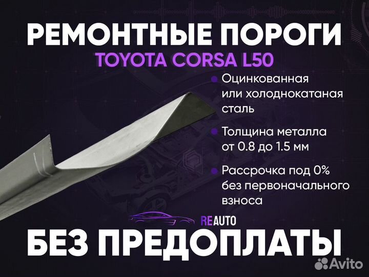 Ремонтные пороги на Toyota Corsa L50