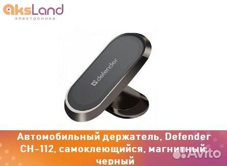 Автомобильный держатель, Defender CH-112, самоклею