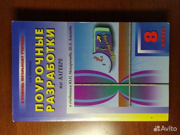 А. А. Рурукин. Поурочн разраб. по Алгебре. 8 кл