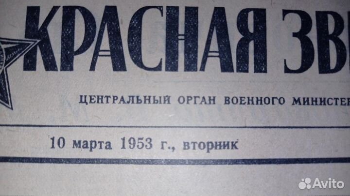 Газеты за 10 марта 1953 г. -Похороны И. В. Сталина