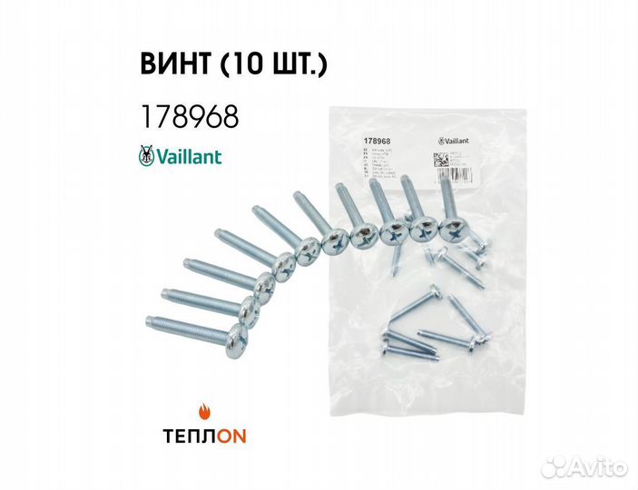 Vaillant 178968 Винт (10 шт.) для котлов Vaillant