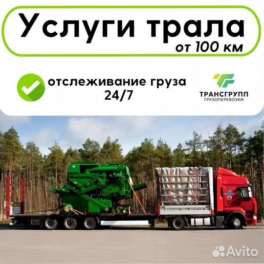 Грузоперевозки тралом негабаритных грузов