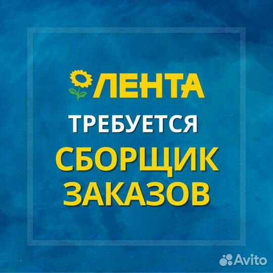 Сборщик в супермаркет (Лента)