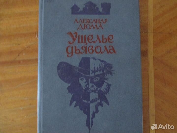 Книги Дюма Александра