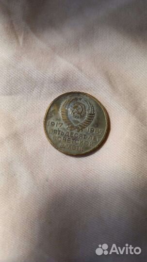 Монета 50 лет советской власти